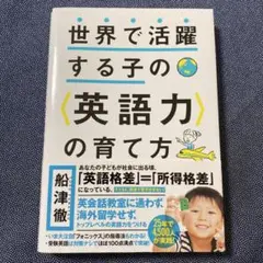 世界で活躍する子の〈英語力〉の育て方