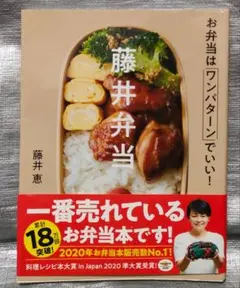 藤井弁当　藤井恵　お弁当はワンパターンでいい！　料理・レシピ　Gakken