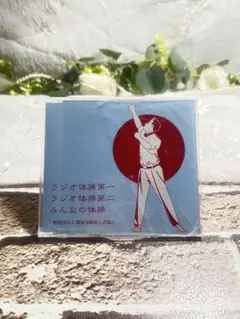 ラジオ体操 CD