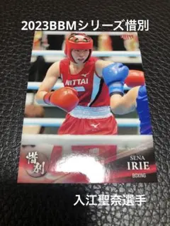 BBM2023 惜別　入江聖奈選手　直筆サイン入りカード ミントモール / MINT 浦和店 / 2023 BBM 惜別 ボクシング 入江
