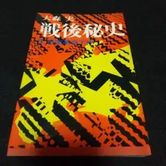 大森実 戦後秘史 3 祖国革命工作 初版
