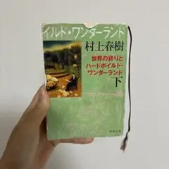 世界の終りとハードボイルド・ワンダーランド 下