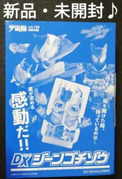 未開封♪　DXジーンゴチゾウ　仮面ライダーガヴ　宇宙船　vol.189　本物付録