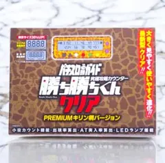 勝ち勝ちくん カチカチくん　PREMIUMキリン柄バージョン 究極攻略カウンター勝ち勝ちくんクリア PREMIUMキリン柄
