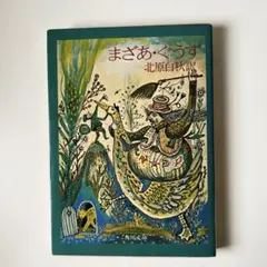 まざあ•ぐうす　北原白秋　初版本