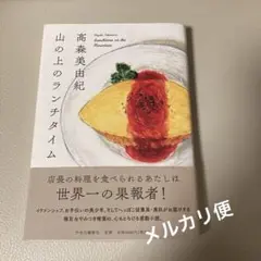 山の上のランチタイム　　著者インタビュー新聞記事切り抜き付き