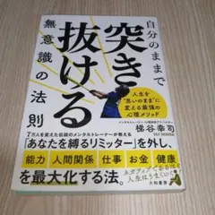 自分のままで突き抜ける無意識の法則