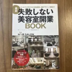 最新 失敗しない美容室開業BOOK