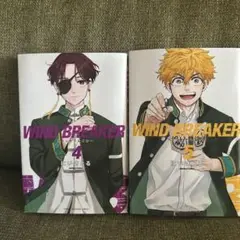 WIND BREAKER 4巻 5巻 セット