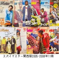 5周年記念号有　スパイマスター　関西版　 2005年11〜2008年2月　11冊