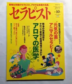 セラピスト2016年 1月0号 アロマの医学
