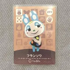 あつまれどうぶつの森　amiiboカード　フランソワ