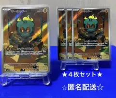 マーシャドーar ４枚セット　【匿名配送】　★新品★