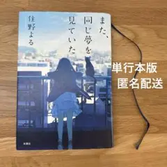 単行本 また、同じ夢を見ていた 住野よる 小説