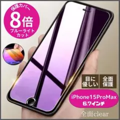 iPhone15 ProMaxブルーライト ガラスフィルム 全面保護 フィルム