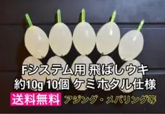 Fシステム用 飛ばしウキ スイベル加工済み ケミホタル仕様 約10g 10個
