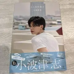 小波津志 こころのおと 1st写真集