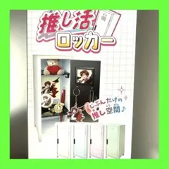 ミニロッカー　推し活グッズ