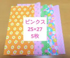 【1点のみ】25×27　5枚　ピンクス　パッチワーク
