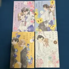 ボクとわたしの１０年恋　全4巻