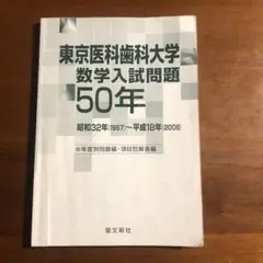 2025年最新】東京医科歯科大学 数学50年の人気アイテム - メルカリ