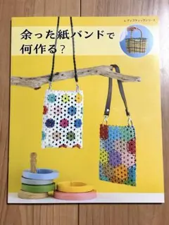 〜8/16まで 余った紙バンドで何作る?