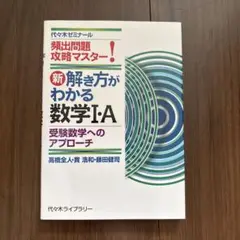 新・解き方がわかる数学1・A 受験数学へのアプローチ