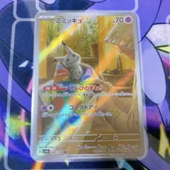ミミッキュ　ar ポケモンカード　ポケカ