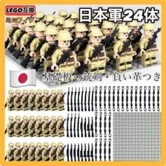 24体セットLEGOレゴ互換WW2日本軍ミリタリーミニフィグ武器LEGOレゴ互換