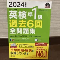 ほぼ未使用⭐︎2024年度版 英検準1級 過去6回全問題集