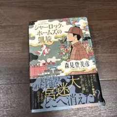 シャーロック・ホームズの凱旋