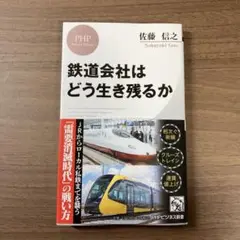 鉄道会社はどう生き残るか