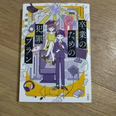 卒業のための犯罪プラン