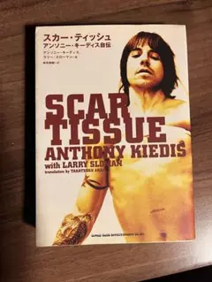 保管品　未使用　アンソニーキーディス　自伝　scar tissue 洋書　英字 保管品 未使用 アンソニーキーディス 自伝 scar tissue 洋書