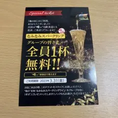 俺の なみなみスパークリング無料チケット