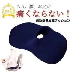 クッション　ネイビー 椅子 腰痛 低反発 座布団 痔 骨盤矯正 椅子用 骨盤