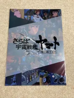 宇宙戦艦ヤマト　全記録展　さらば宇宙戦艦ヤマト　クリアファイルセット