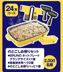 【新品未使用】のどごしお祭りセット BRUNOホットプレートグランデサイズ非売品 2025年最新】のどごし ホットプレートの人気アイテム - メルカリ