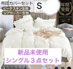 シングルサイズカバー・シーツセット