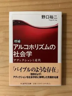 『増補　アルコホリズムの社会学　アディクションと近代』　野口裕二　ちくま学芸文庫