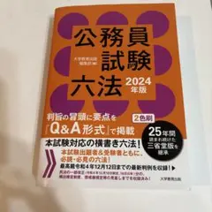 公務員試験六法 2024年版