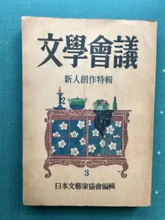 「文学会議　第3輯」　昭和22年12月　三島由紀夫　梅崎春正　原民喜　野間宏他