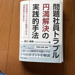 【値下げ！！裁断済】問題社員トラブル円満解決の実践的手法