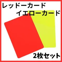 レッドカード イエローカード 2枚セット サッカー フットサル バレーボール