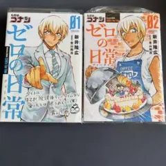 名探偵コナン ゼロの日常1巻2巻セット