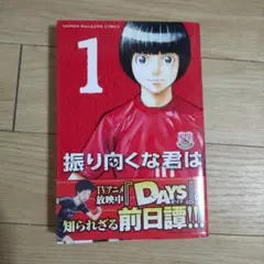 振り向くな君は 1