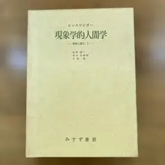 現象学的人間学 講演と論文 1