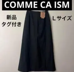 新品♡ COMMECAISM ロングスカート Ｌ 黒 12-03F005