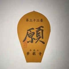 28番 成相寺から 33番華厳寺 10番三室戸寺西国三十三所草創1300年　散華 28番 成相寺から 33番華厳寺 10番三室戸寺西国三十三所草創1300