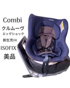 コンビ　クルムーブ　ISOFIX エッグショック　ブラウン　ネイビー　360度